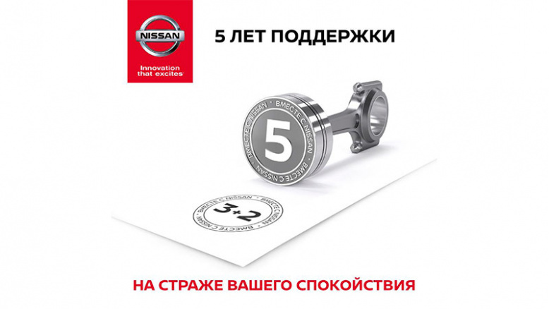 NISSAN ЗАПУСКАЕТ «5 ЛЕТ ПОДДЕРЖКИ» НА СВОИ МОДЕЛИ