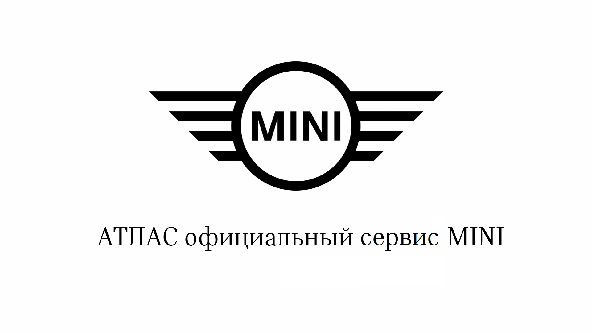 Официальный сервис MINI в Сочи