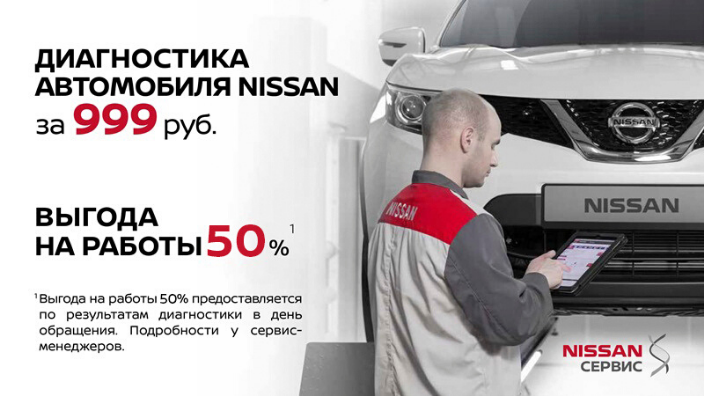 Диагностика ниссан. Сервис Ниссан. Диагностика Nissan. Обслуживание Ниссан. Акции сервиса Ниссан.