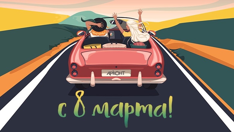 АРКОНТ ПОЗДРАВЛЯЕТ ВСЕХ ДЕВУШЕК с 8 МАРТА!