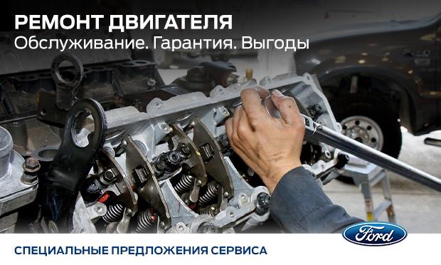 Ремонт двигателей Ford (Форд) в СПб | Капитальный, диагностика, обслуживание, цены, стоимость