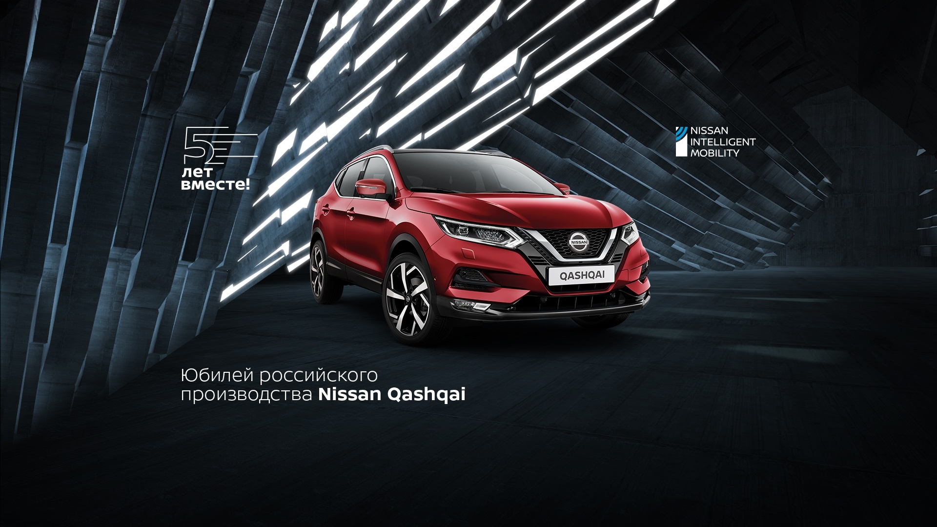 Nissan Qashqai – 5 лет производства в России.