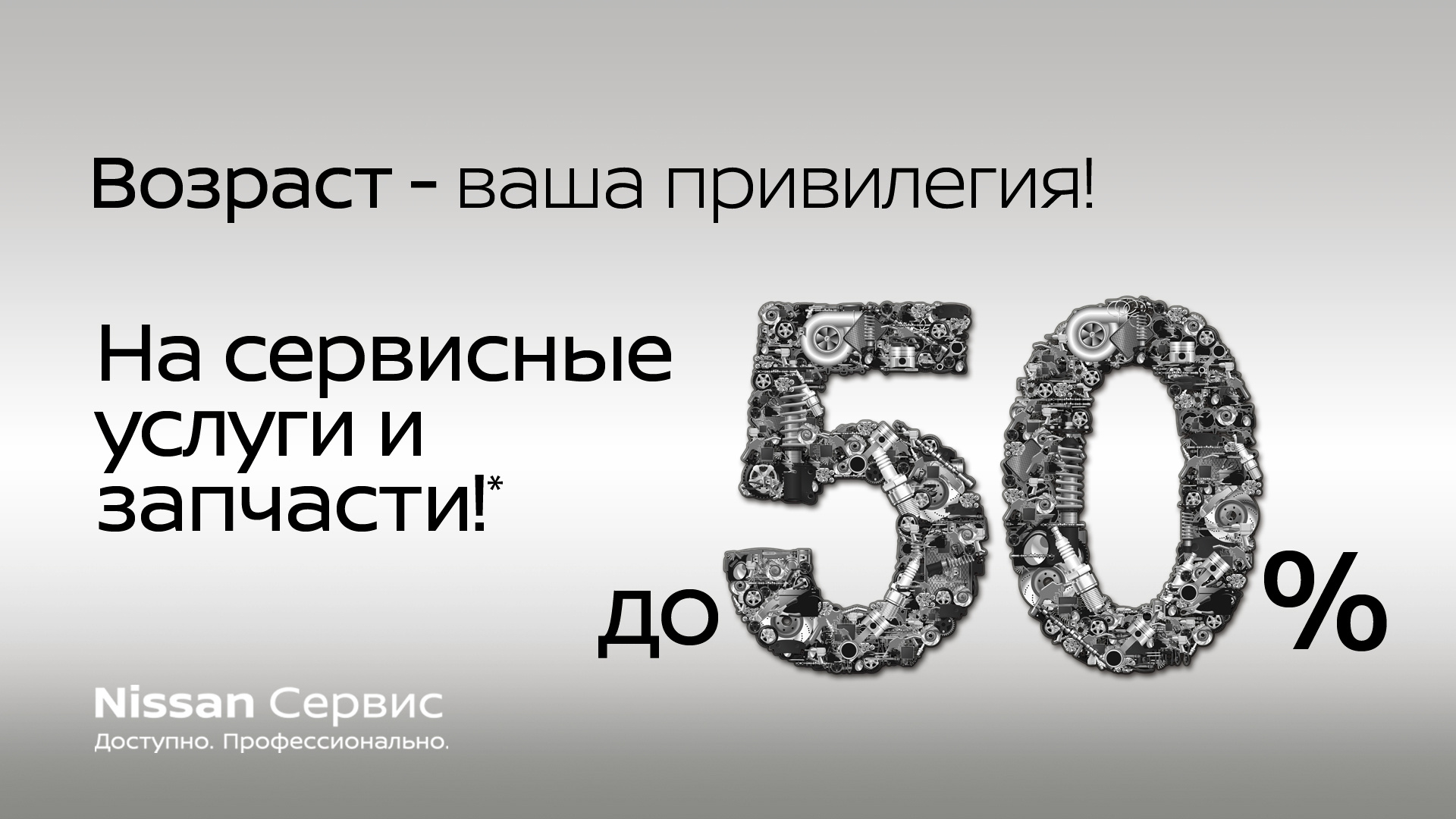 Возраст - ваша привилегия! Выгода до 50% на сервисные услуги! — Агат-Авто -  Официальный дилер Nissan