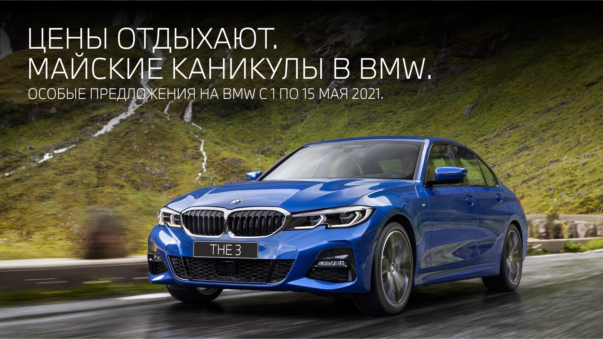 МАЙСКИЕ КАНИКУЛЫ BMW.