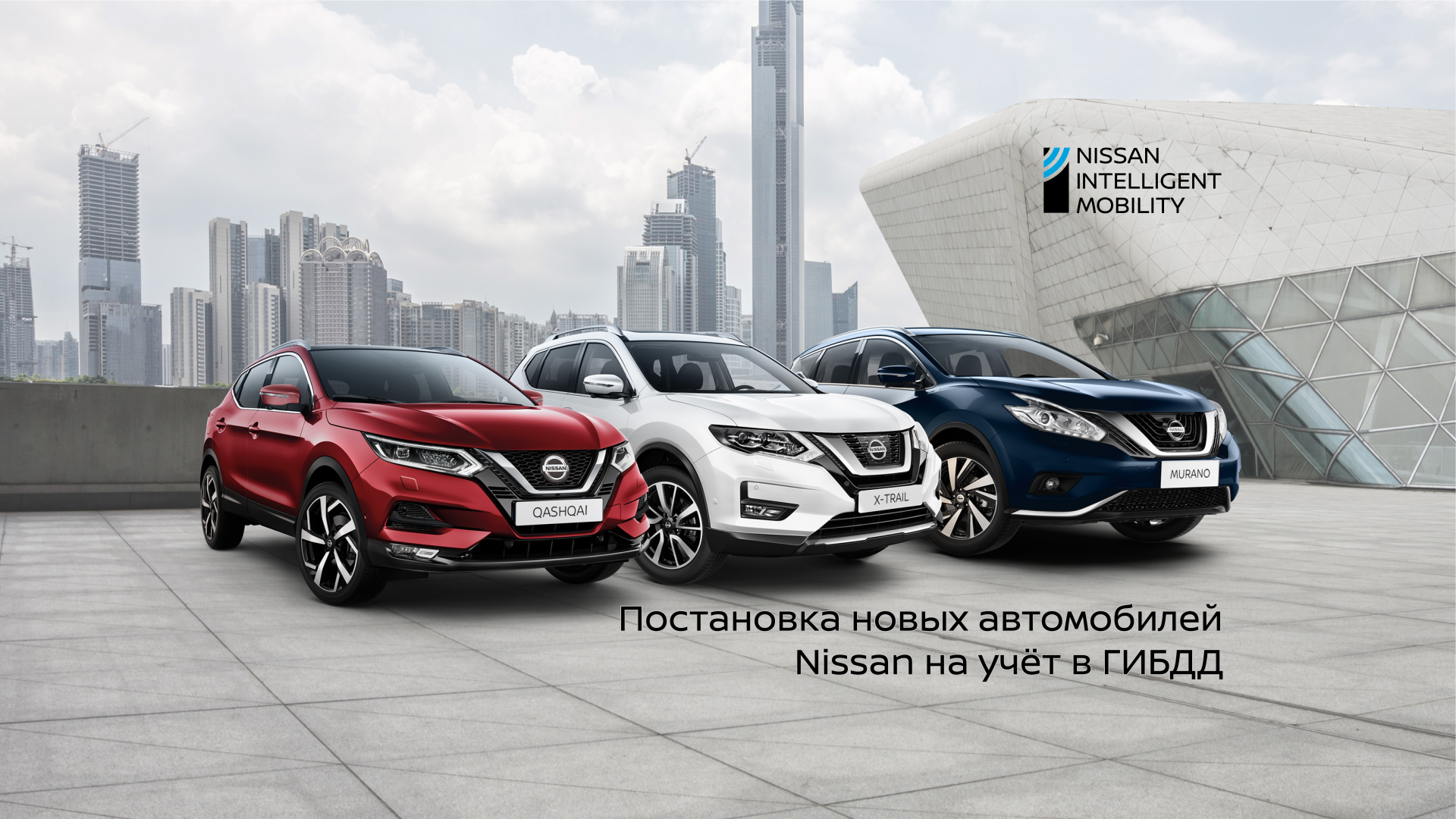 Постановка новых автомобилей Nissan на учет в ГИБДД