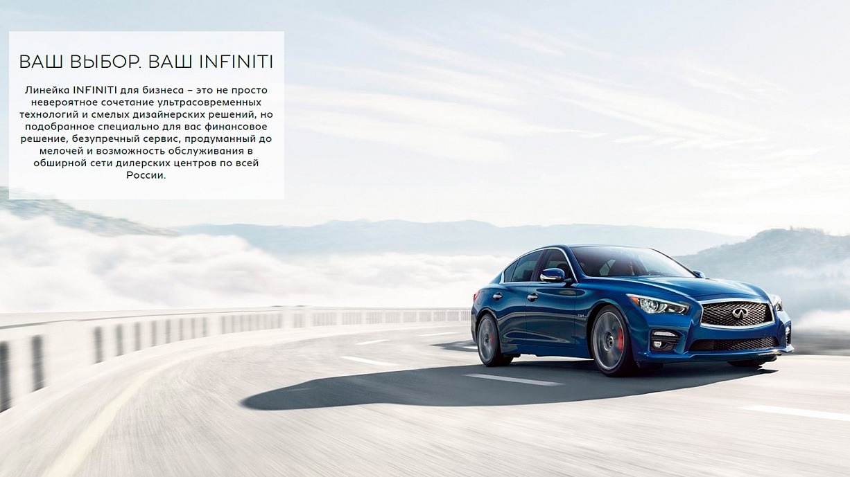 Корпоративные продажи Infinity | БорисХоф Линейка Infiniti для бизнеса