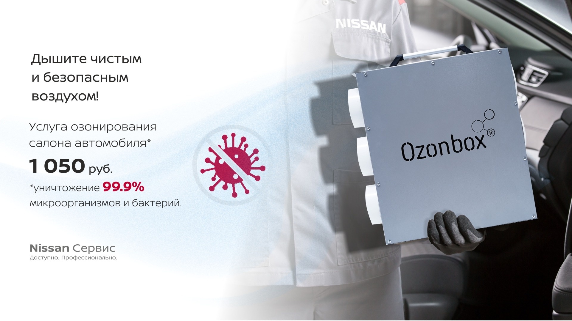 озонирование салона