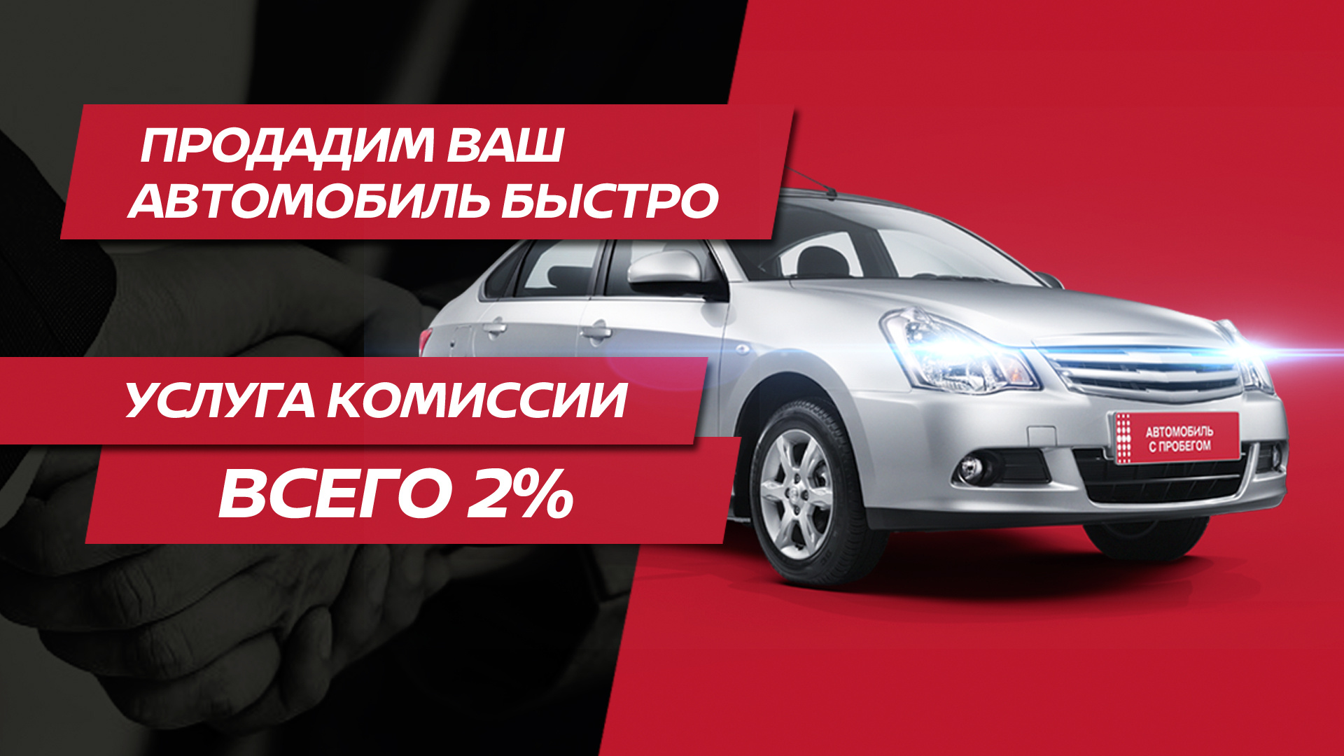 ПРОДАДИМ ВАШ АВТОМОБИЛЬ БЫСТРО И С МИНИМАЛЬНОЙ КОМИССИЕЙ!