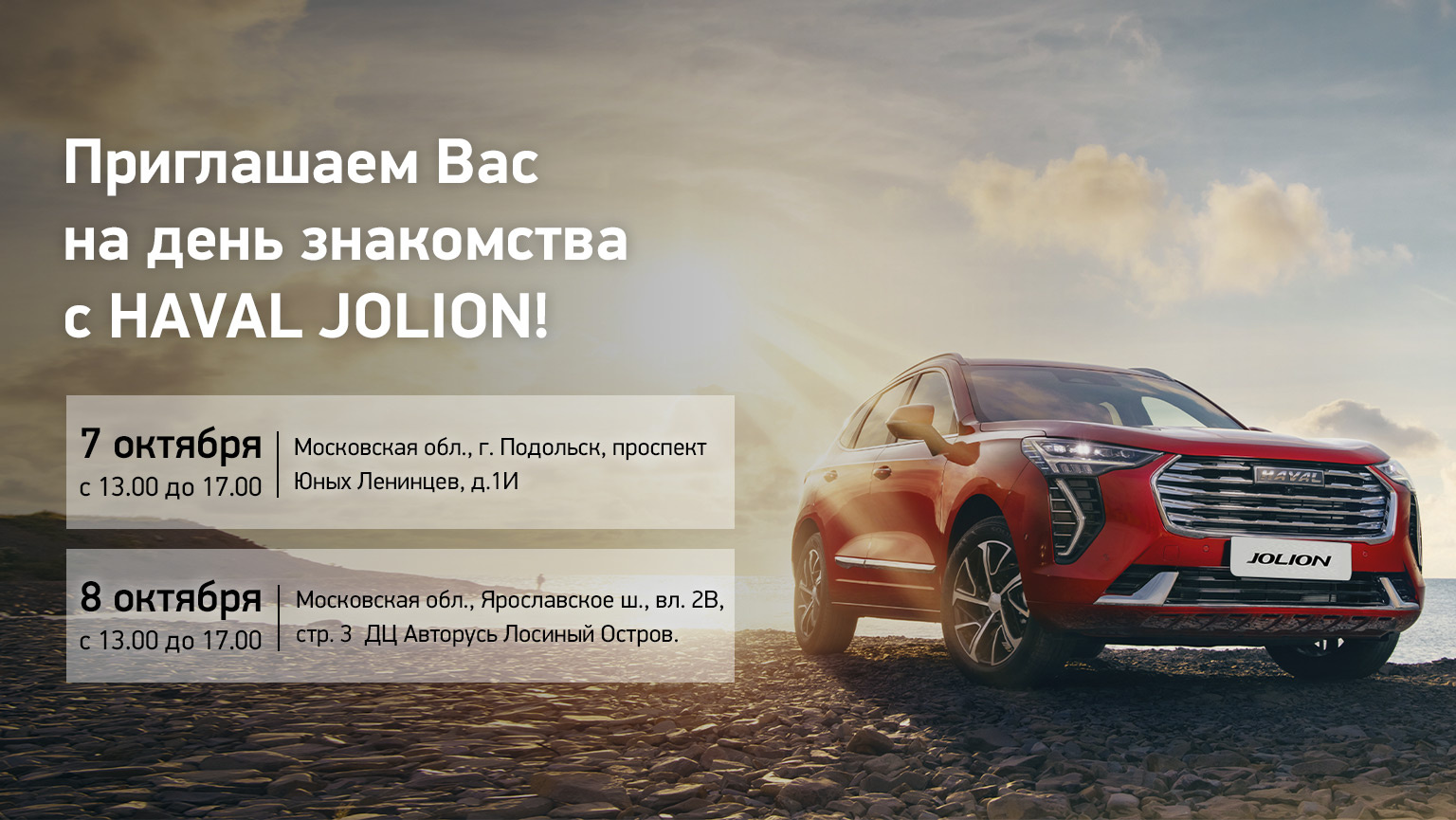 Приглашаем Вас НА ДЕНЬ ЗНАКОМСТВА С HAVAL JOLION!