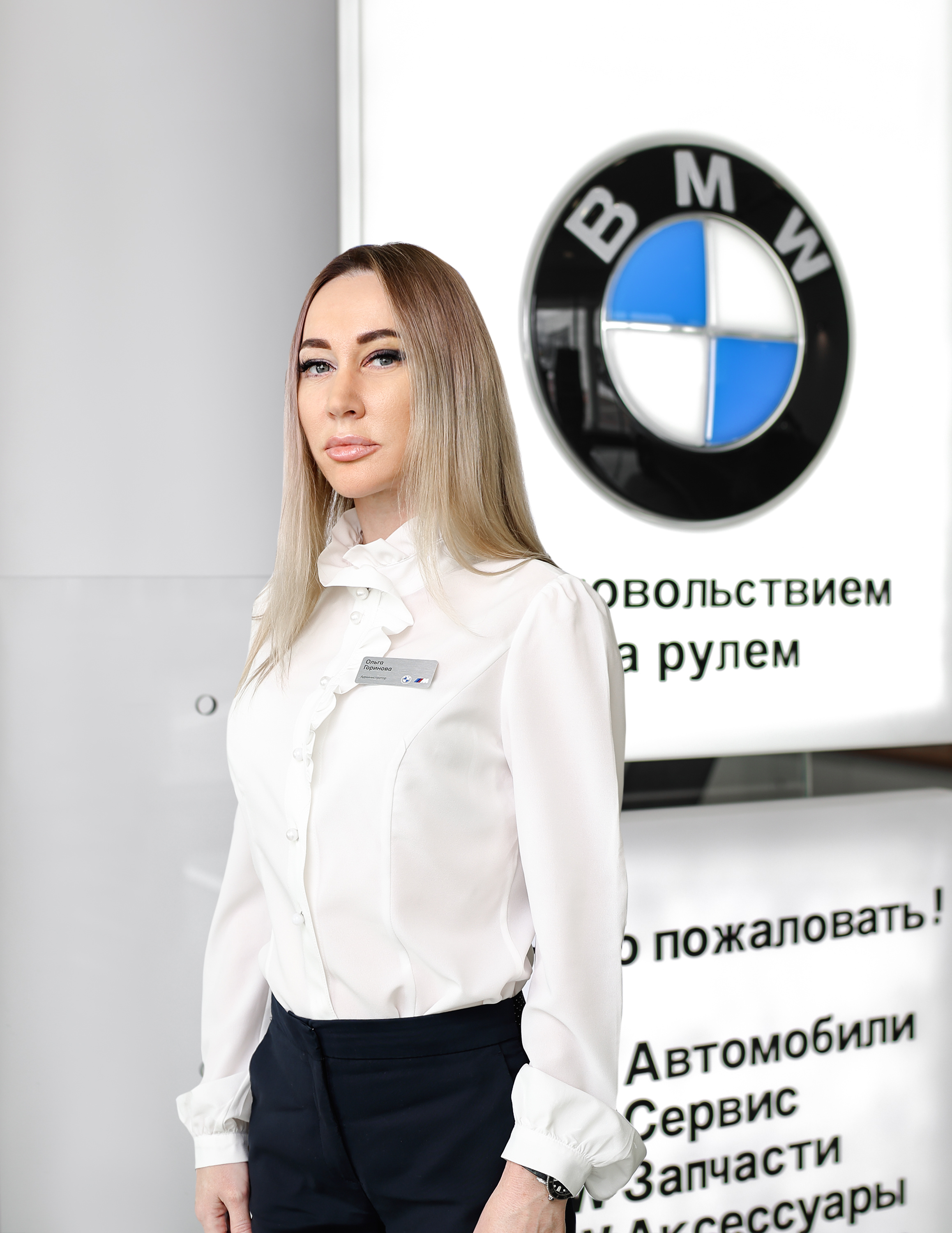 Сотрудники отделов и телефоны центра BMW на 51 км МКАД