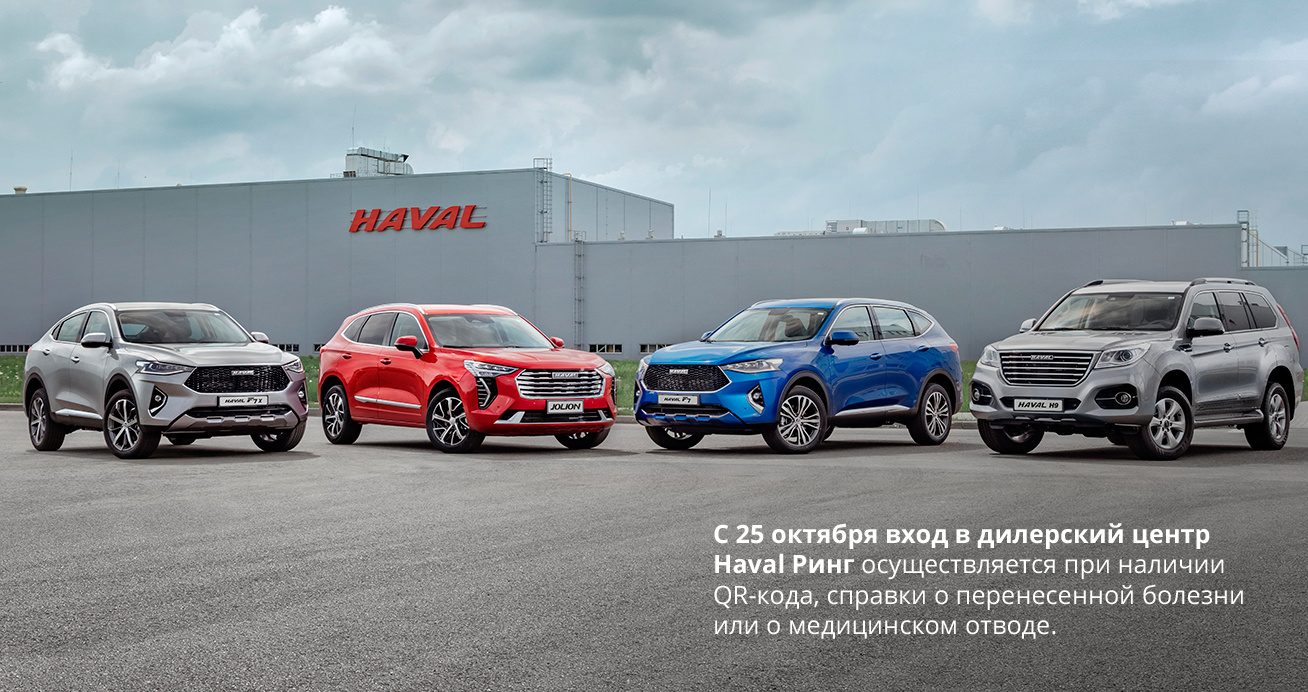 Купить автомобили HAVAL в Липецке | Официальный дилерский центр ГК Ринг