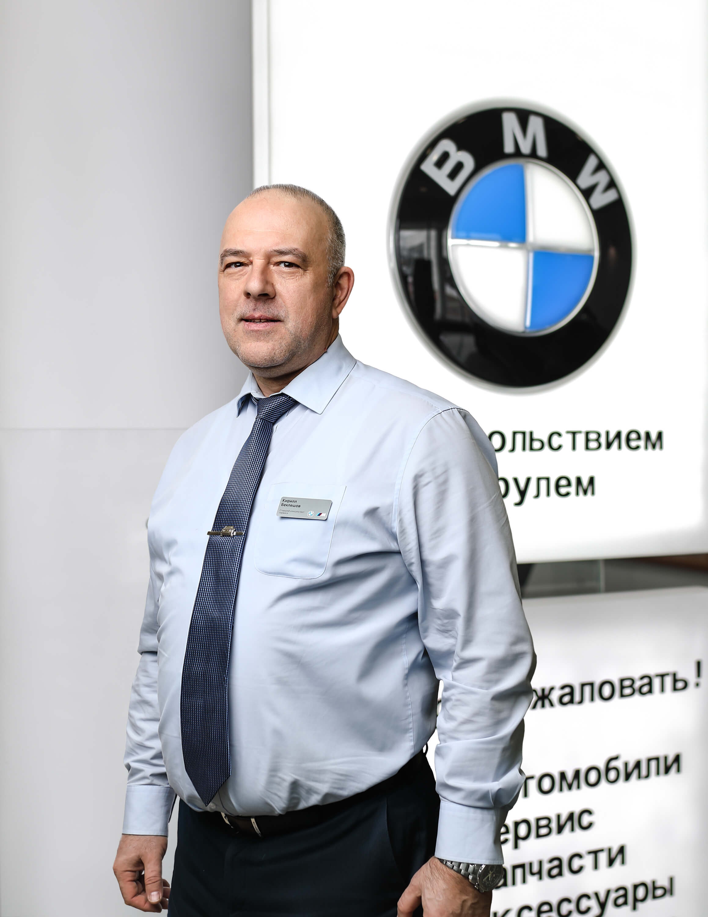 Сотрудники отделов и телефоны центра BMW на 51 км МКАД