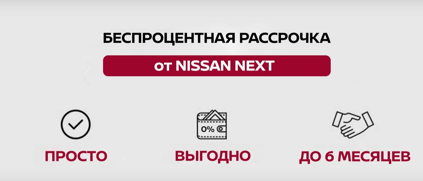 Беспроцентная рассрочка Nissan на: услуги сервиса, запчасти, аксессуары