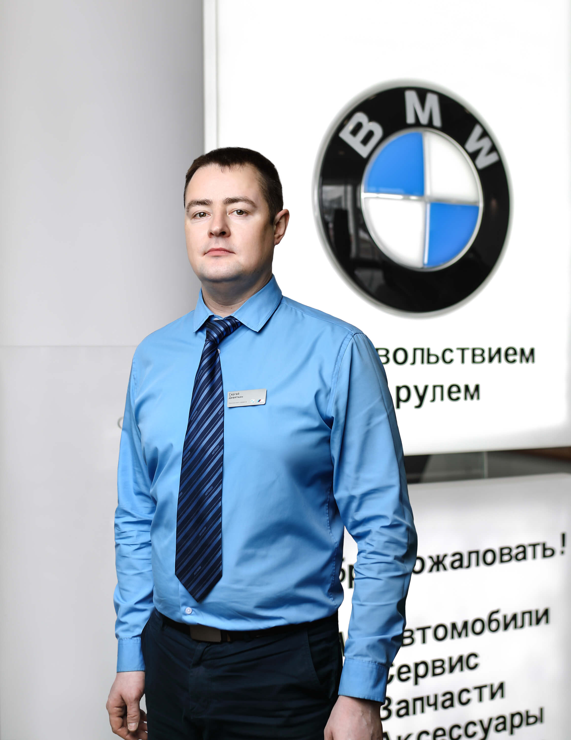 Сотрудники отделов и телефоны центра BMW на 51 км МКАД