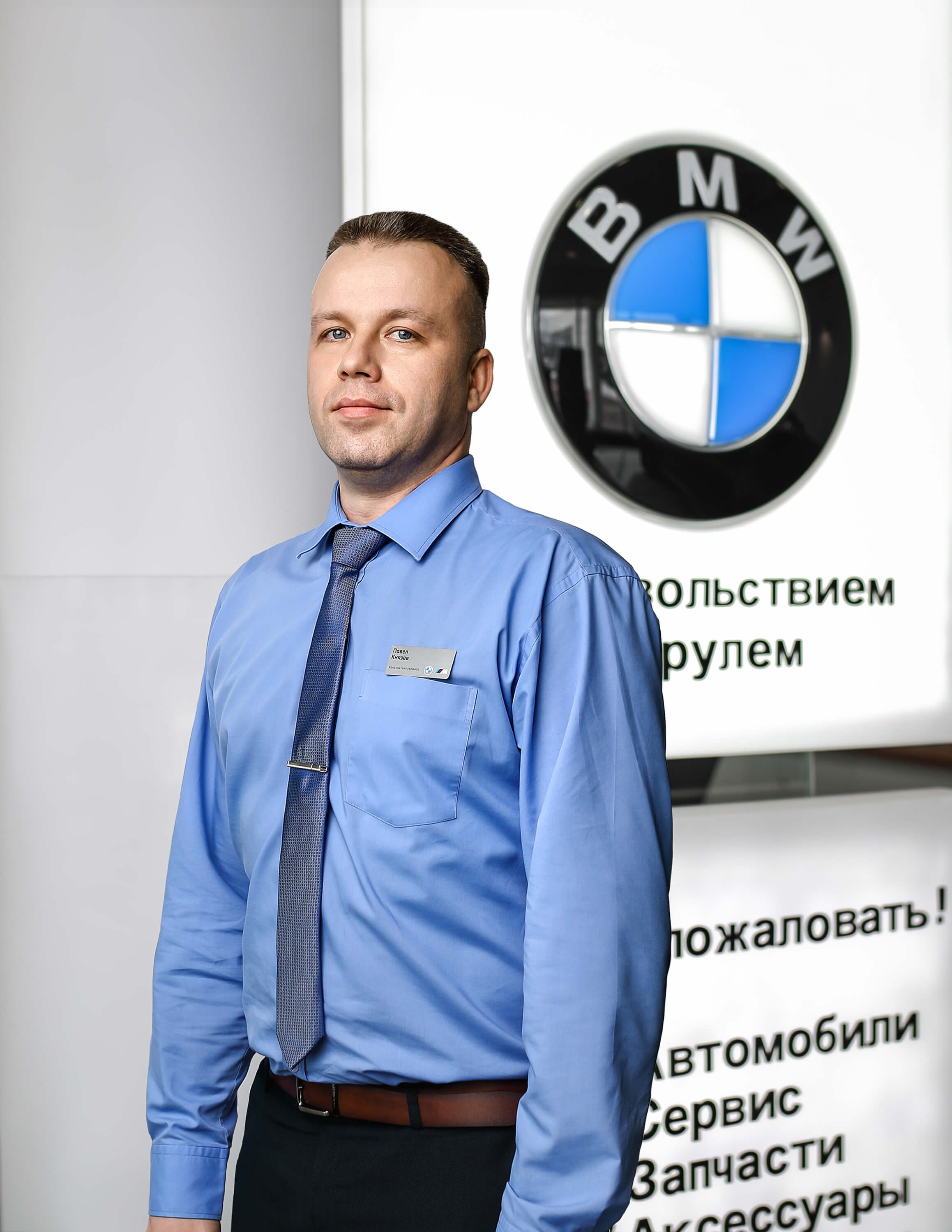 Сотрудники отделов и телефоны центра BMW на 51 км МКАД