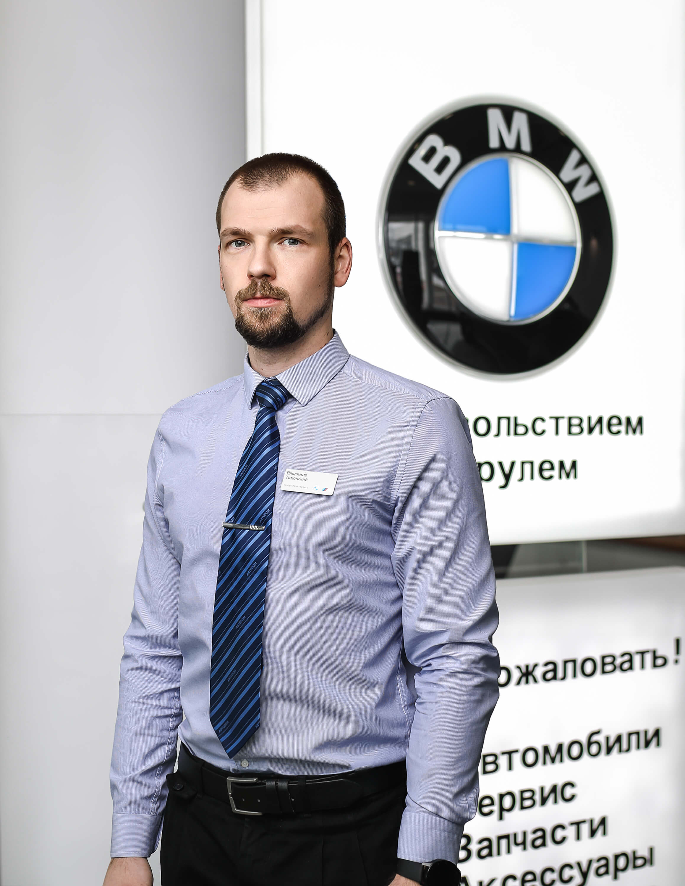 Сотрудники отделов и телефоны центра BMW на 51 км МКАД