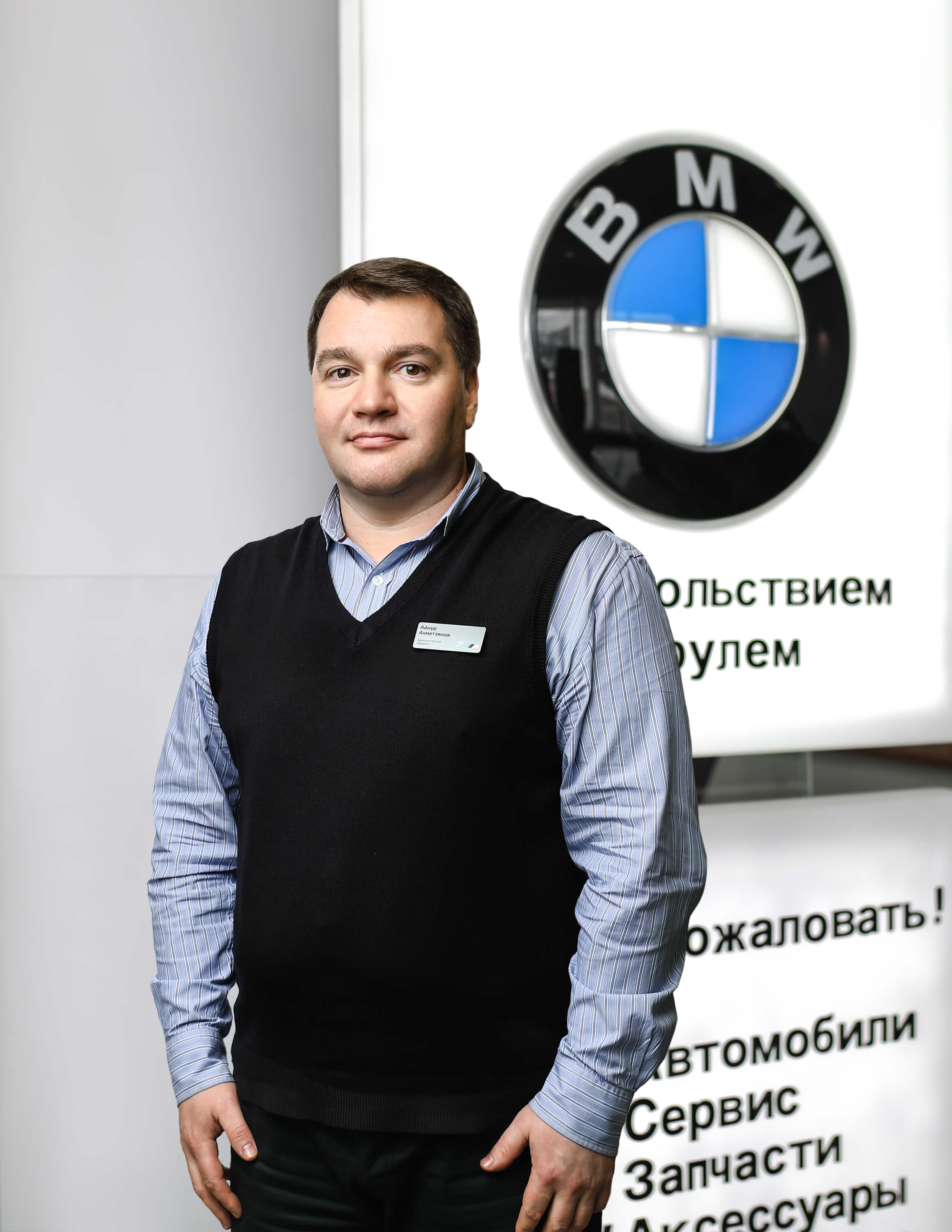 Сотрудники отделов и телефоны центра BMW на 51 км МКАД