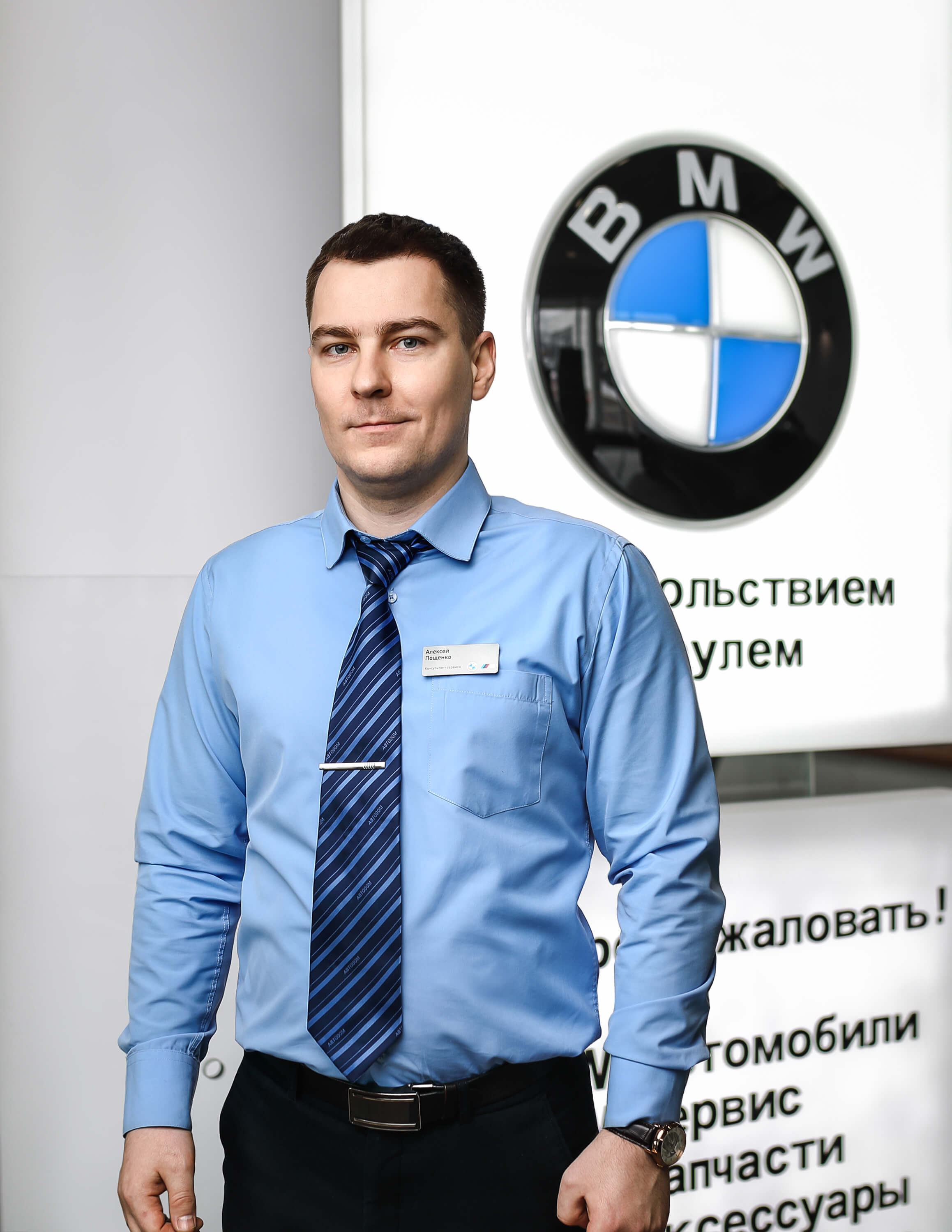 Сотрудники отделов и телефоны центра BMW на 51 км МКАД