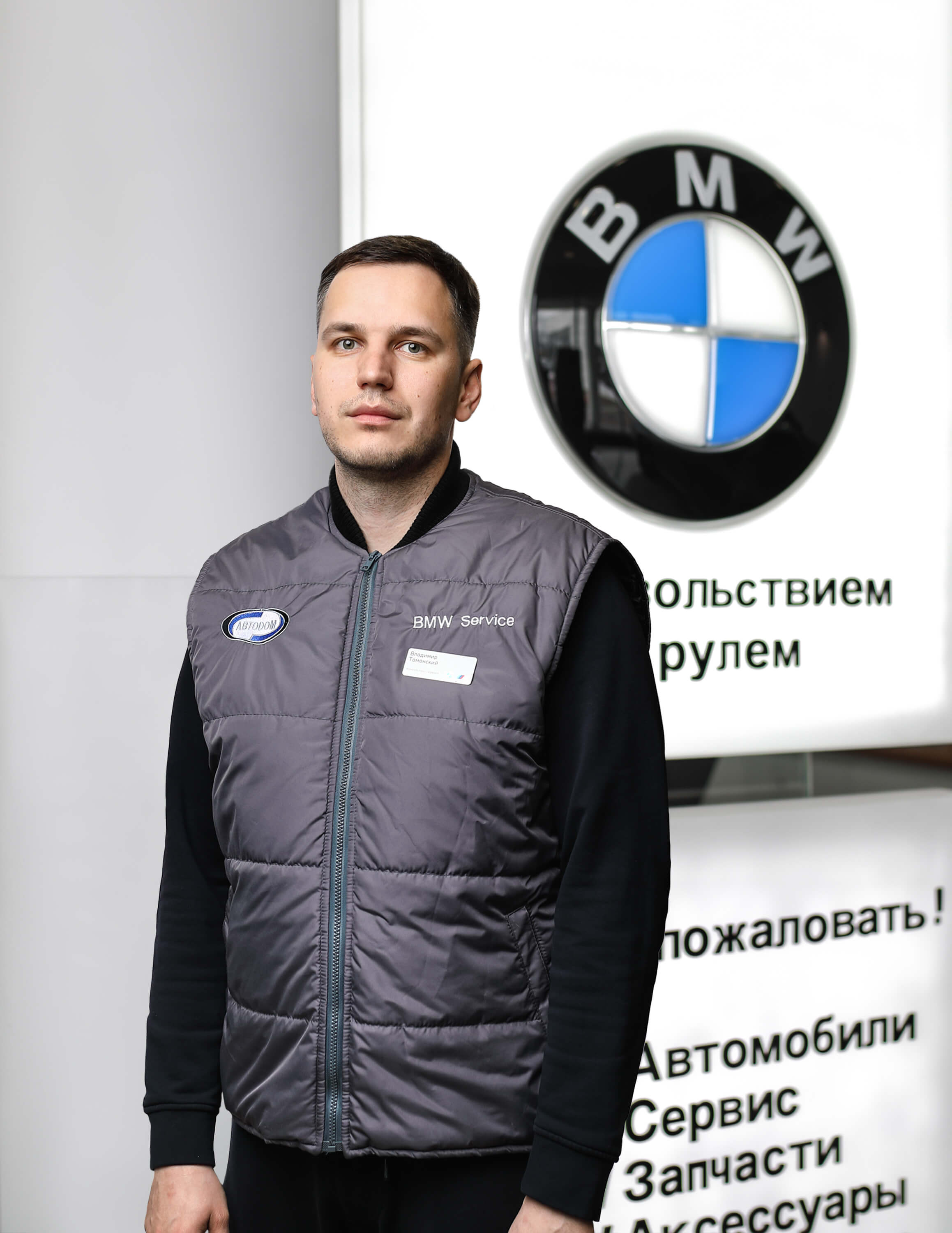 Сотрудники отделов и телефоны центра BMW на 51 км МКАД