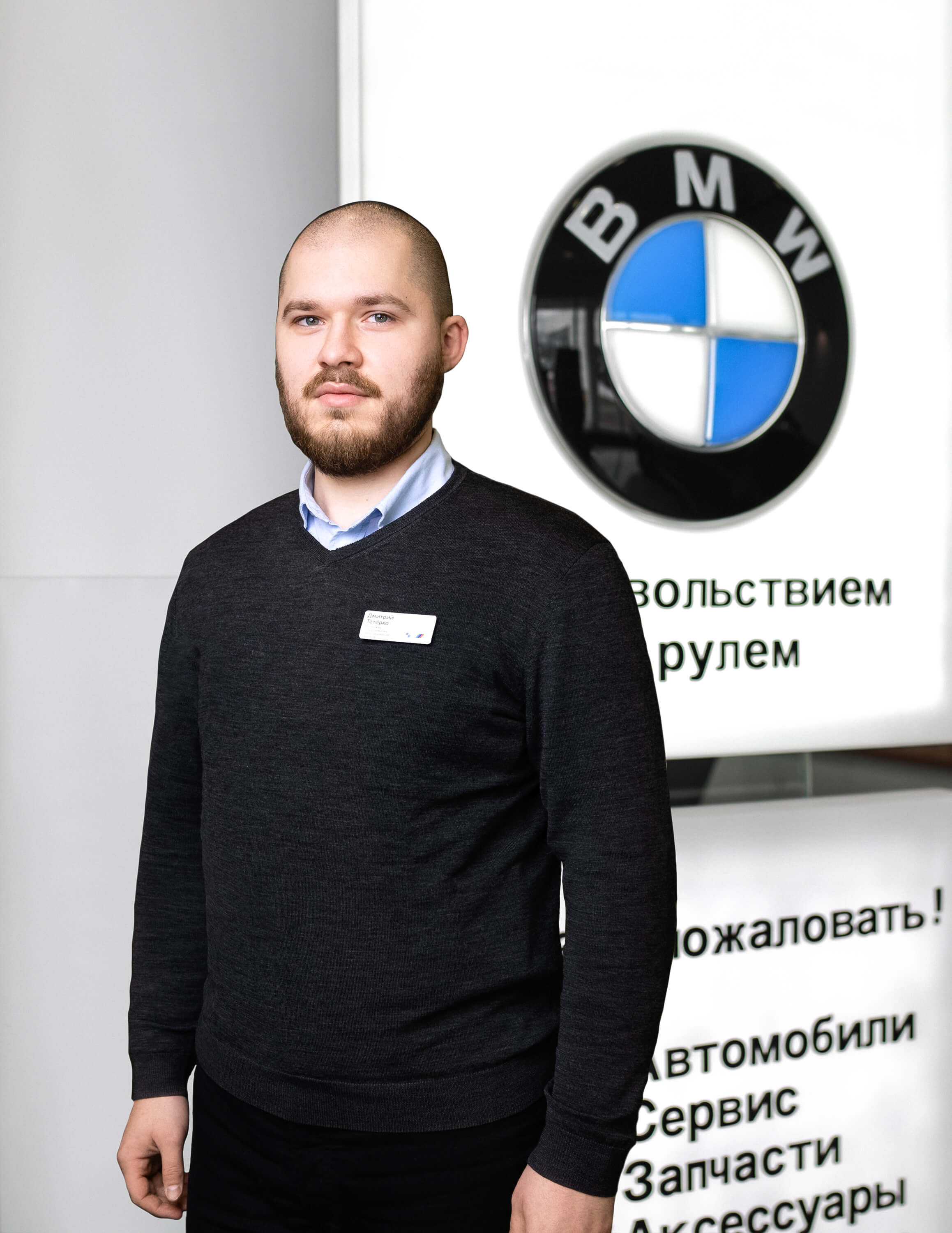 Сотрудники отделов и телефоны центра BMW на 51 км МКАД