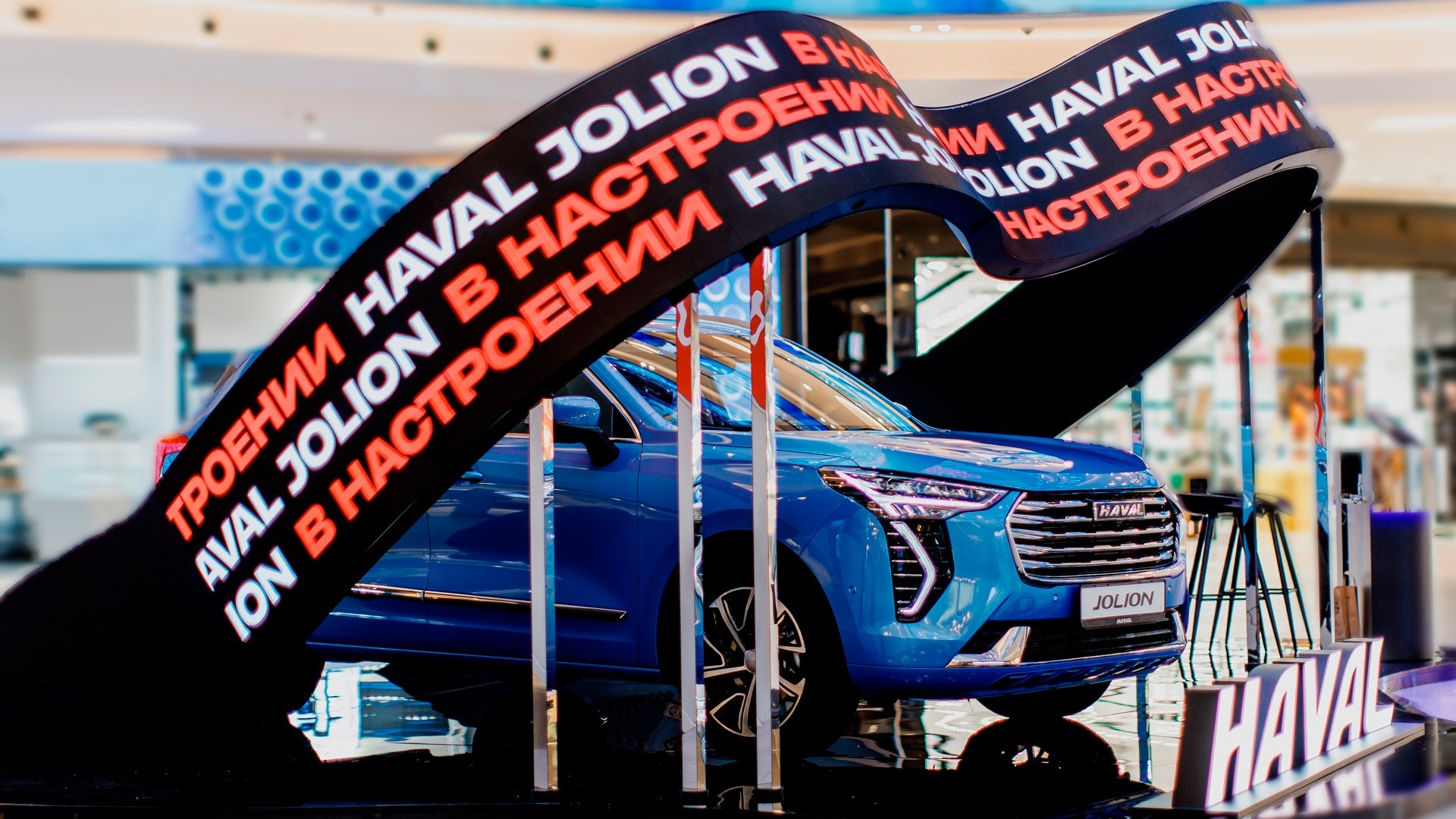 Экспозиция в настроении HAVAL JOLION в ТЦ Метрополис – Хавейл Мотор Рус