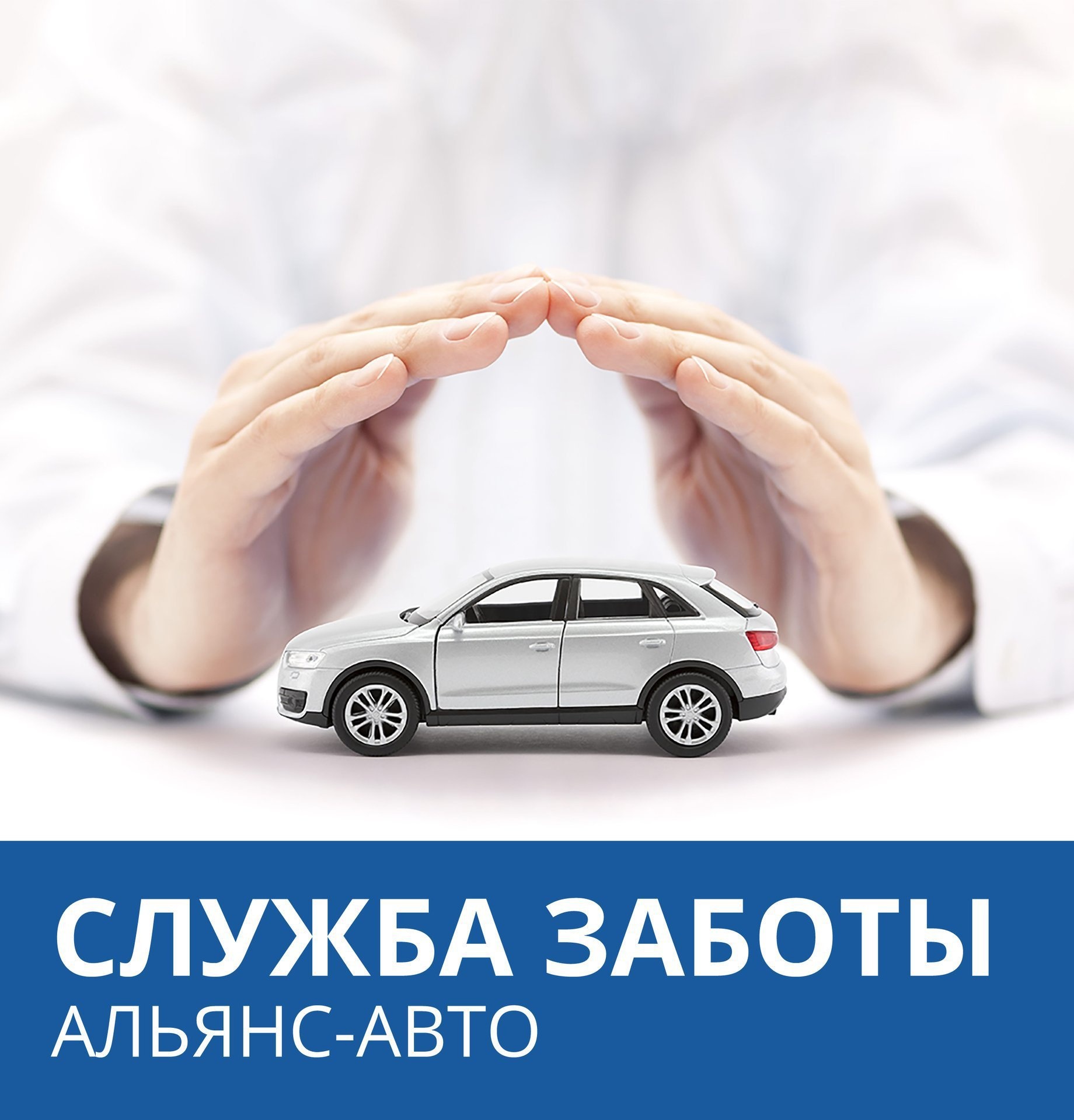 Служба заботы Альянс-Авто