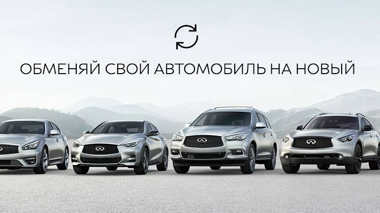 Выгодный ОБМЕН Вашего автомобиля на новый INFINITI