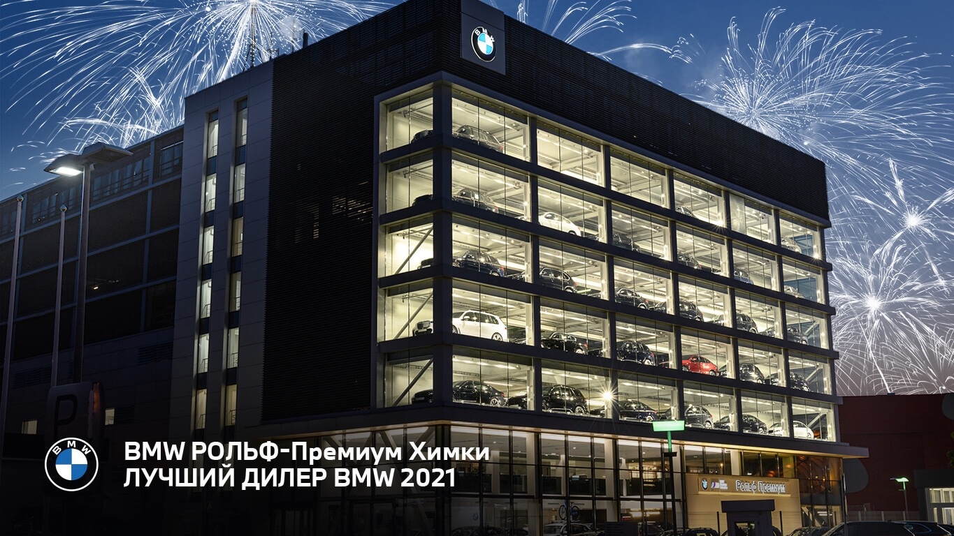 РОЛЬФ-Премиум Химки – Лучший Дилер BMW 2021!