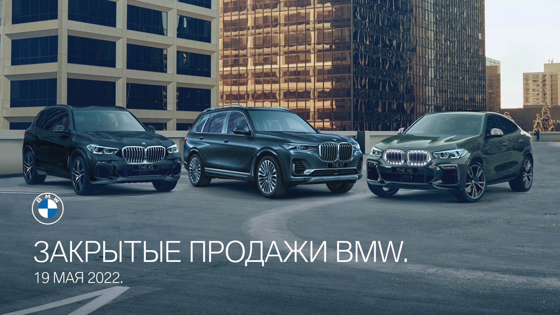 Закрытые продажи BMW