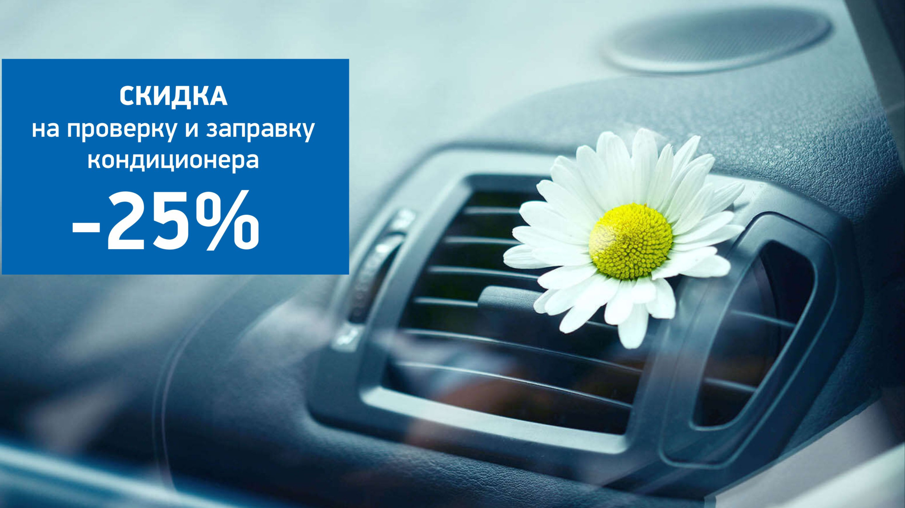 Скидка 25% на проверку и заправку кондиционера.