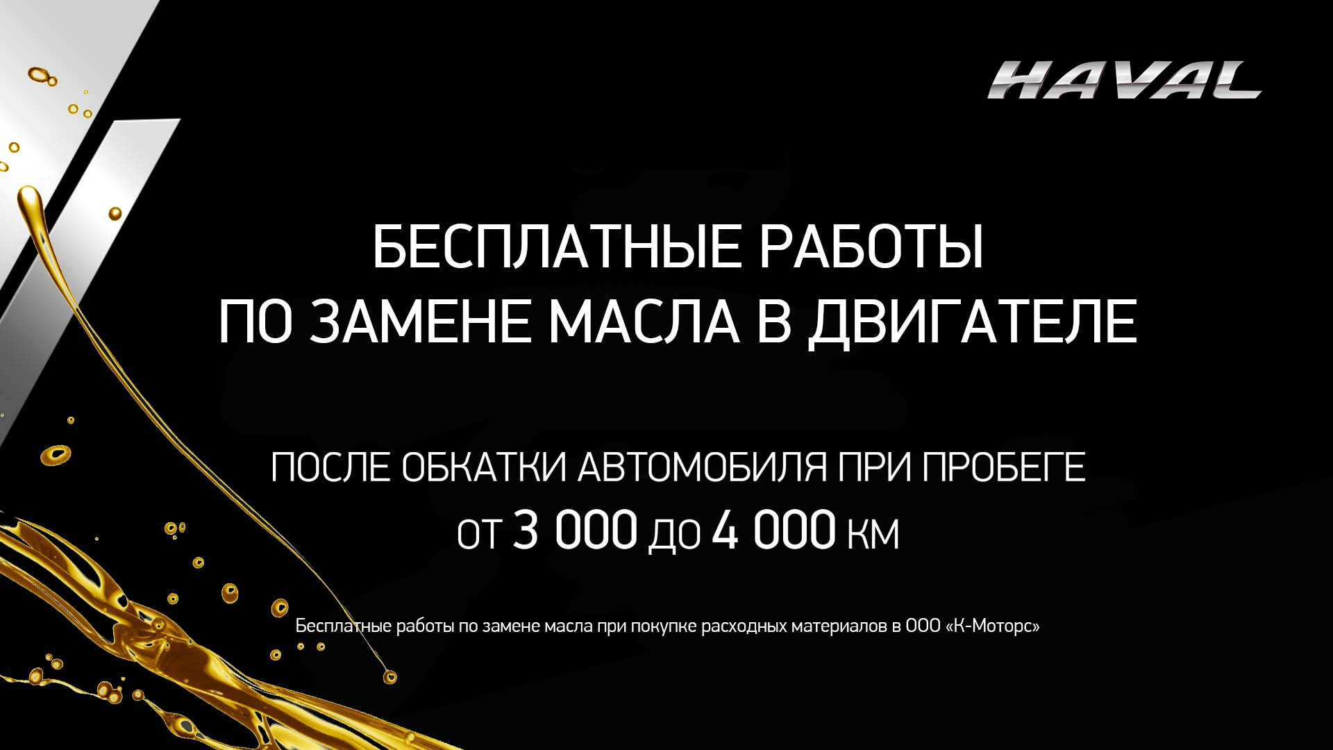 Бесплатные работы по замене масла при покупке автомобиля!