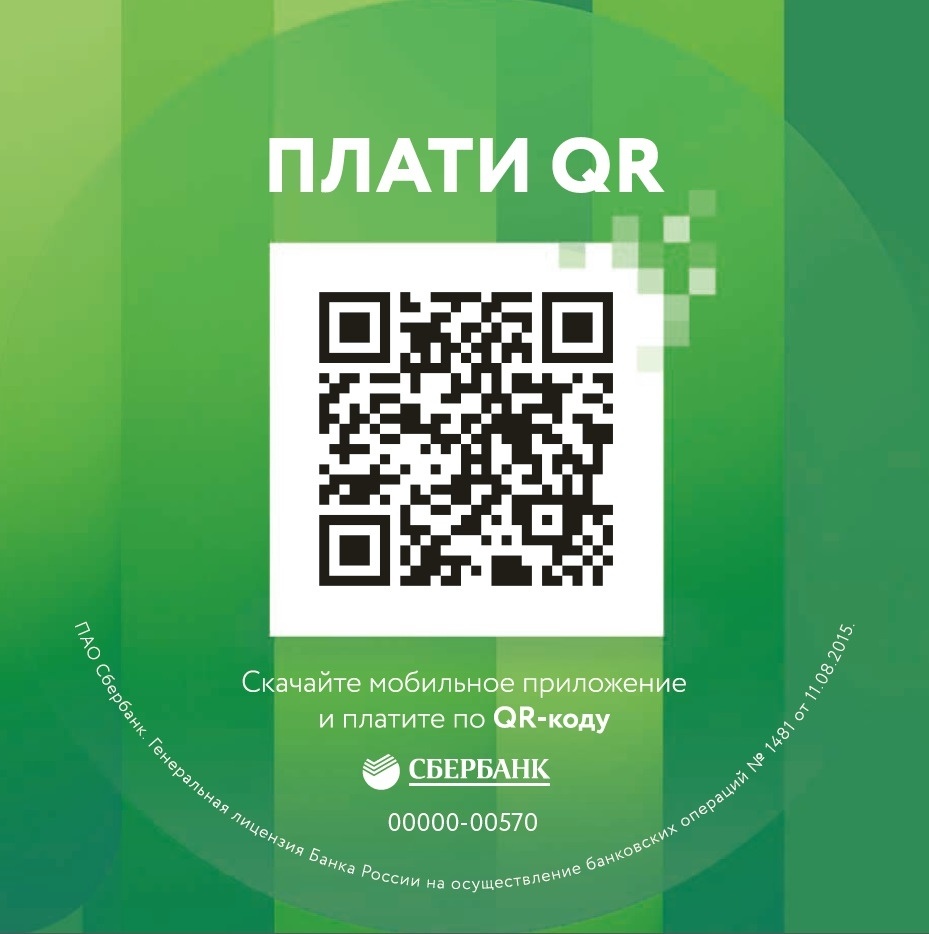 Платите по QR-коду!