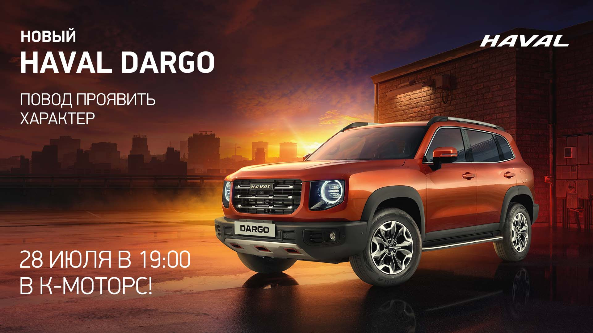 Приглашаем на презентацию HAVAL DARGO!