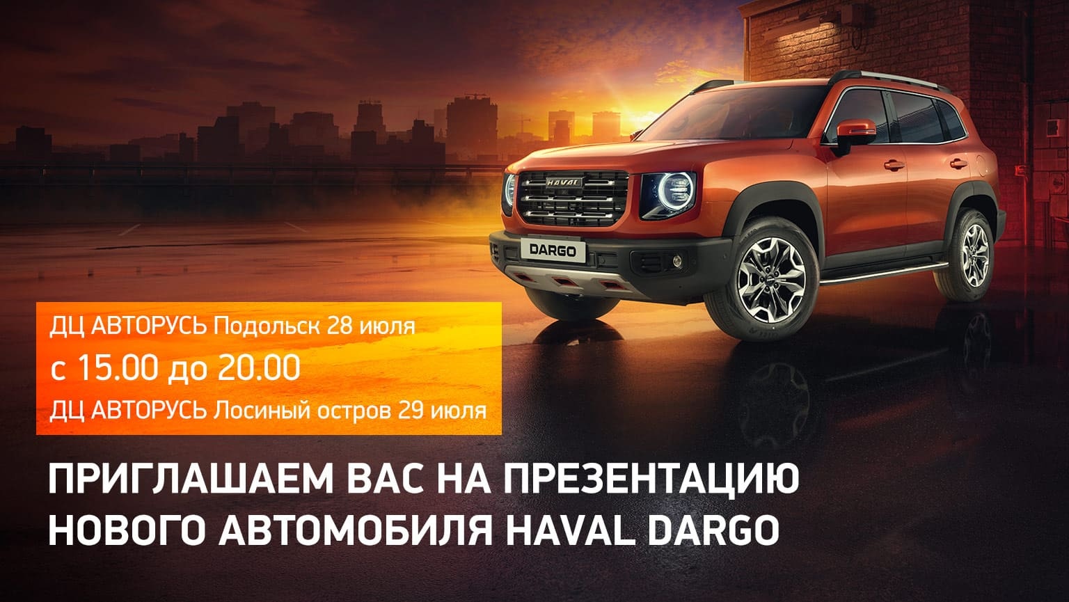 Приглашаем вас на презентацию нового а/м HAVAL DARGO!