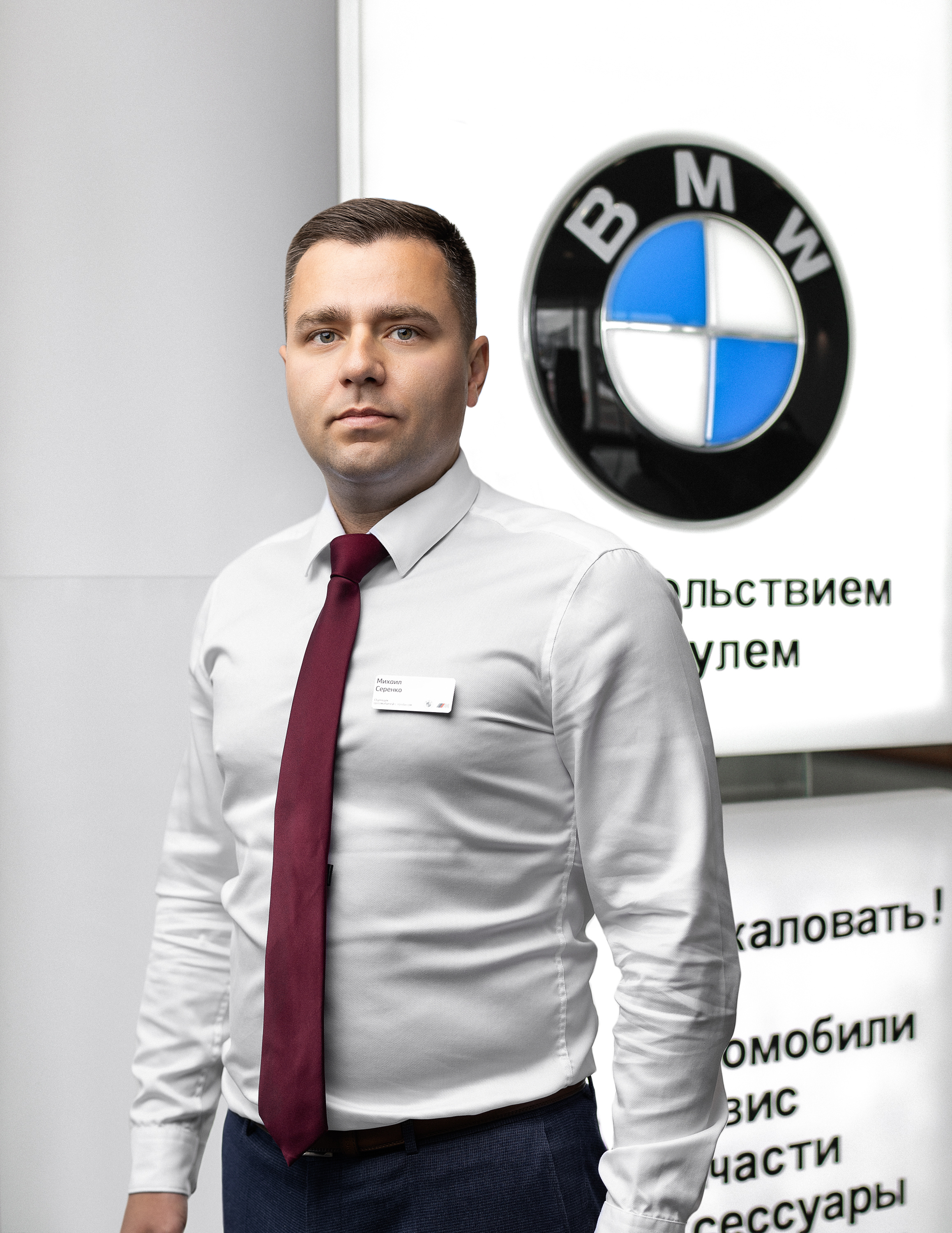 Сотрудники отделов и телефоны центра BMW на Зорге 17