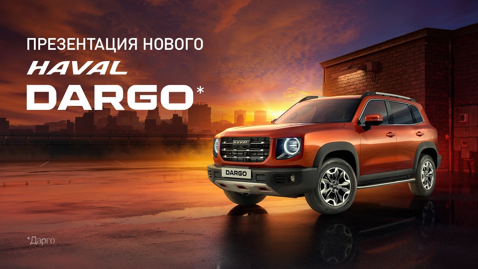 Презентация нового HAVAL DARGO в АГАТ