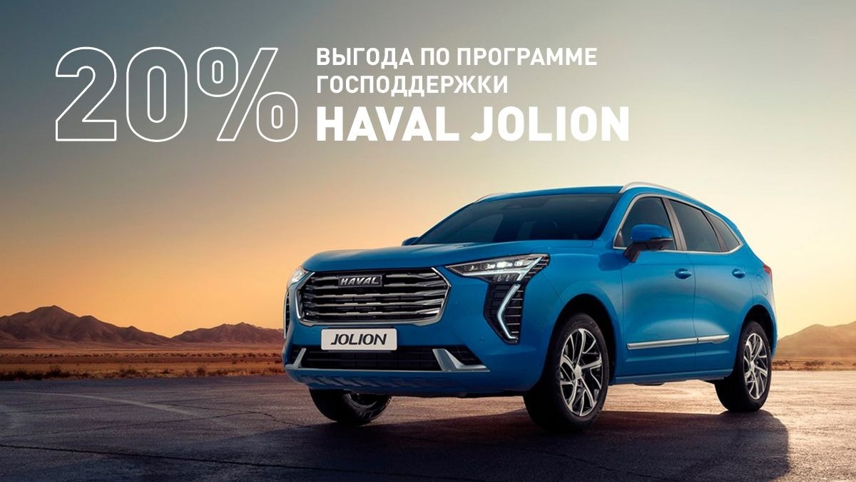 HAVAL по программе господдержки