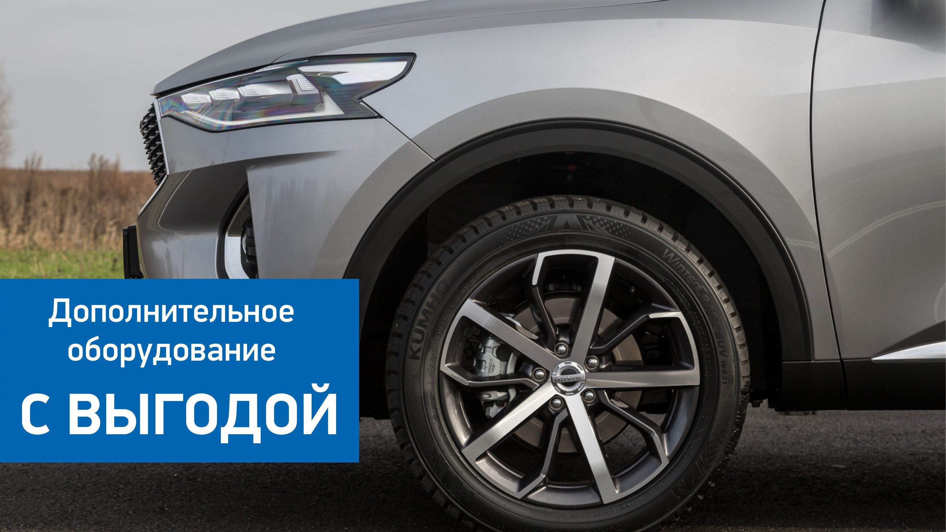 Выгода на дополнительное оборудование и аксессуары Haval!