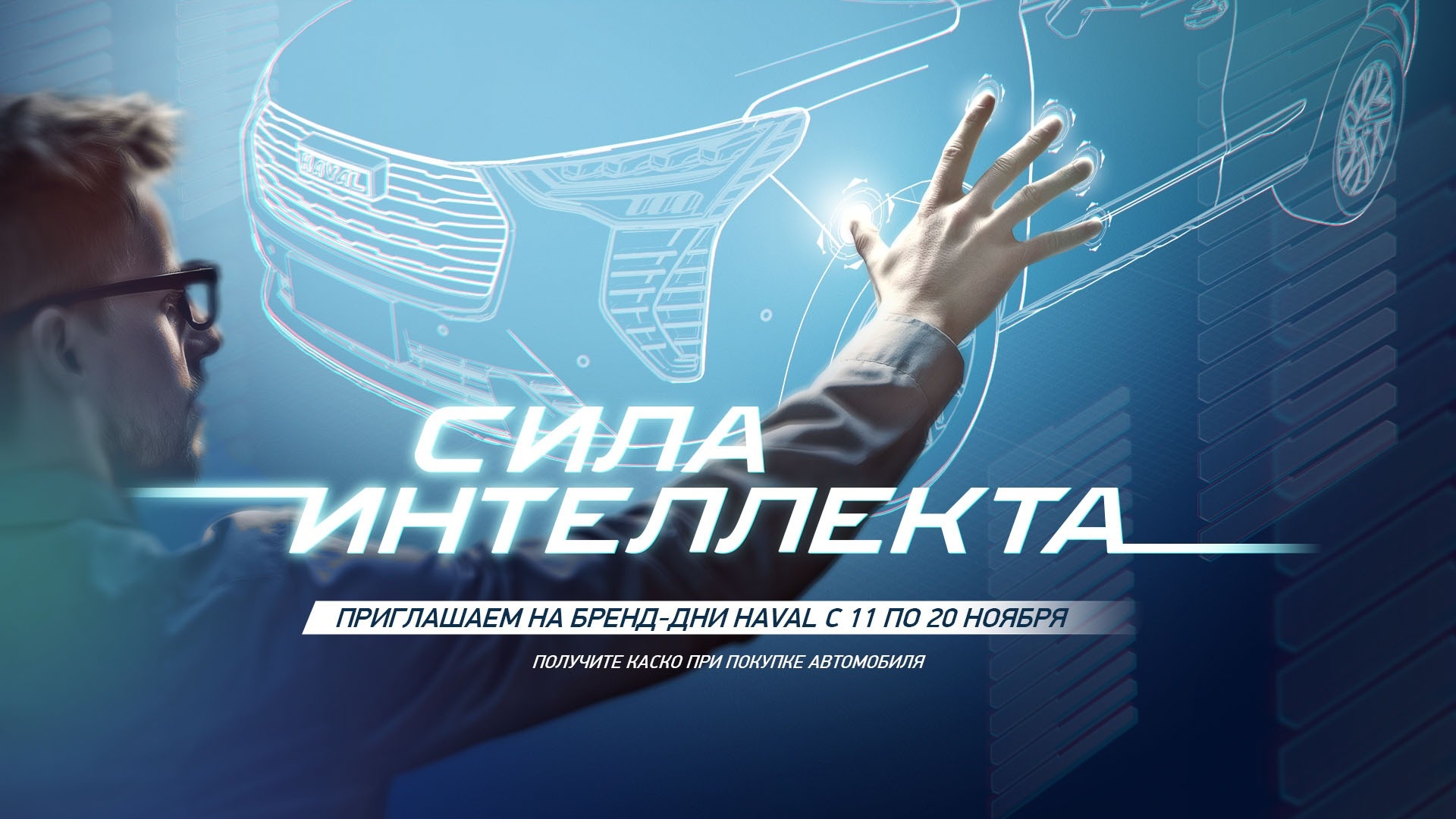 Станьте участниками бренд-дней HAVAL «Сила интеллекта»!