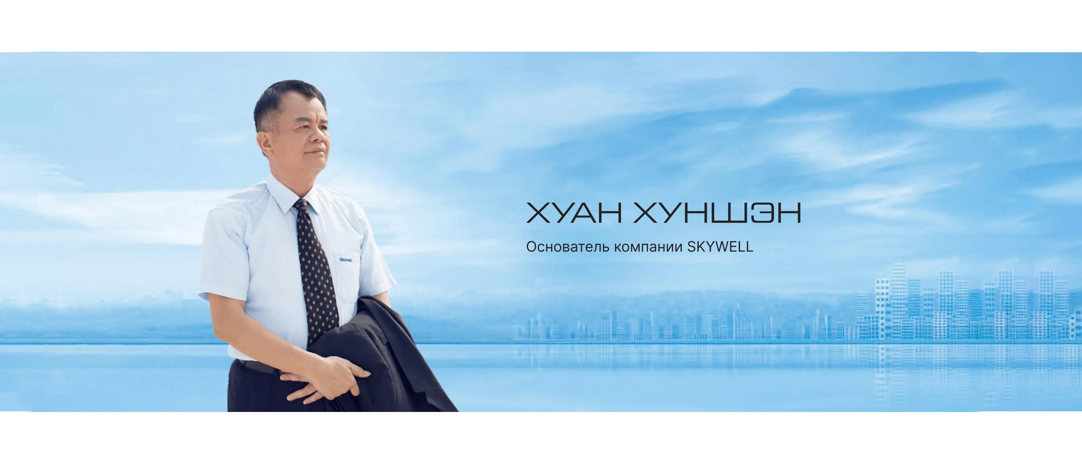 O SKYWELL — фото 2