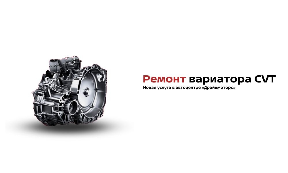 Ремонт вариатора CVT