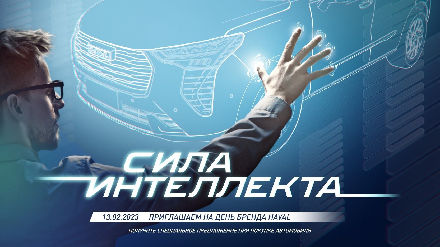 Бренд день HAVAL «Сила интеллекта» 13 февраля 2023 г.