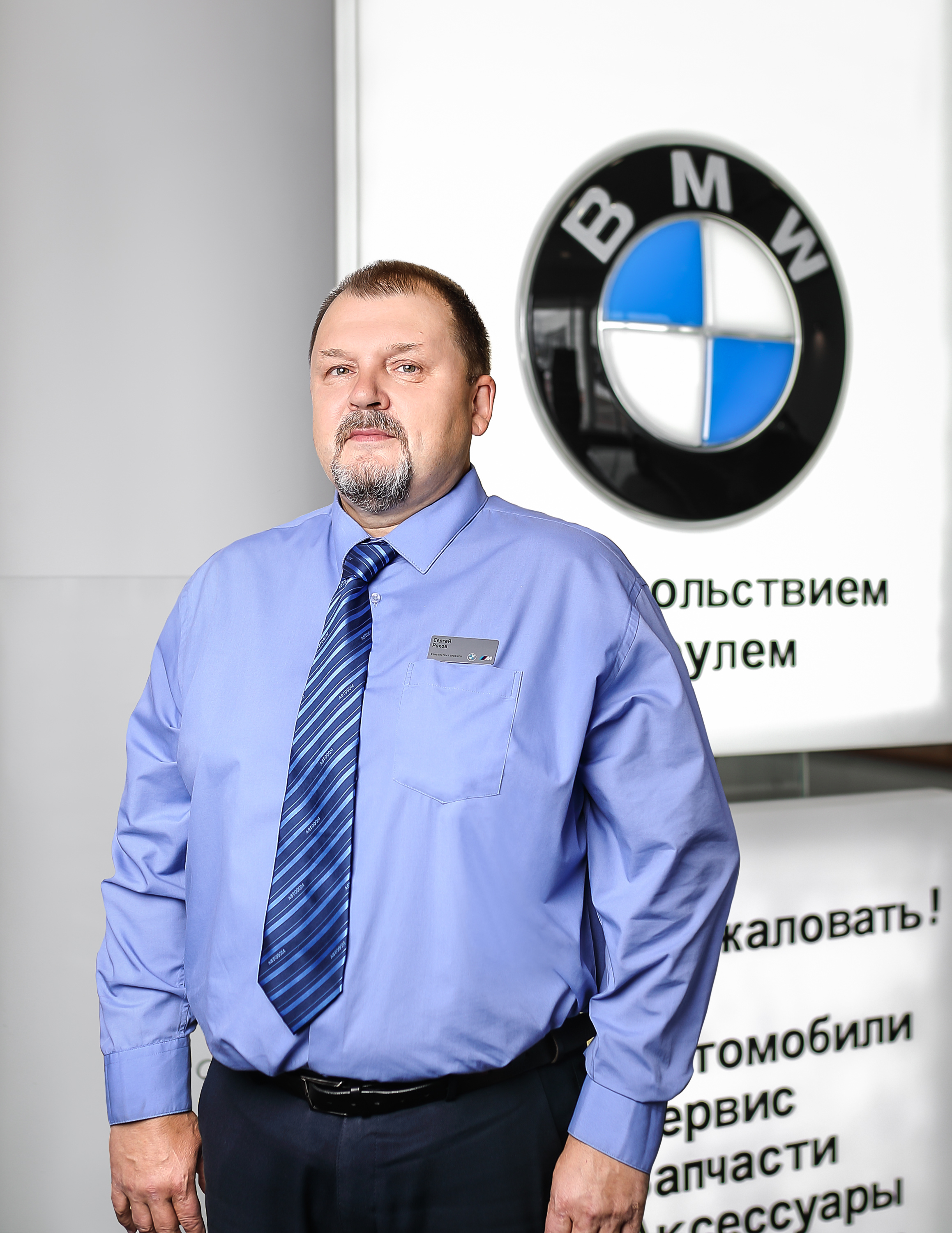 Сотрудники отделов и телефоны центра BMW на Вернадского, 97 стр.2