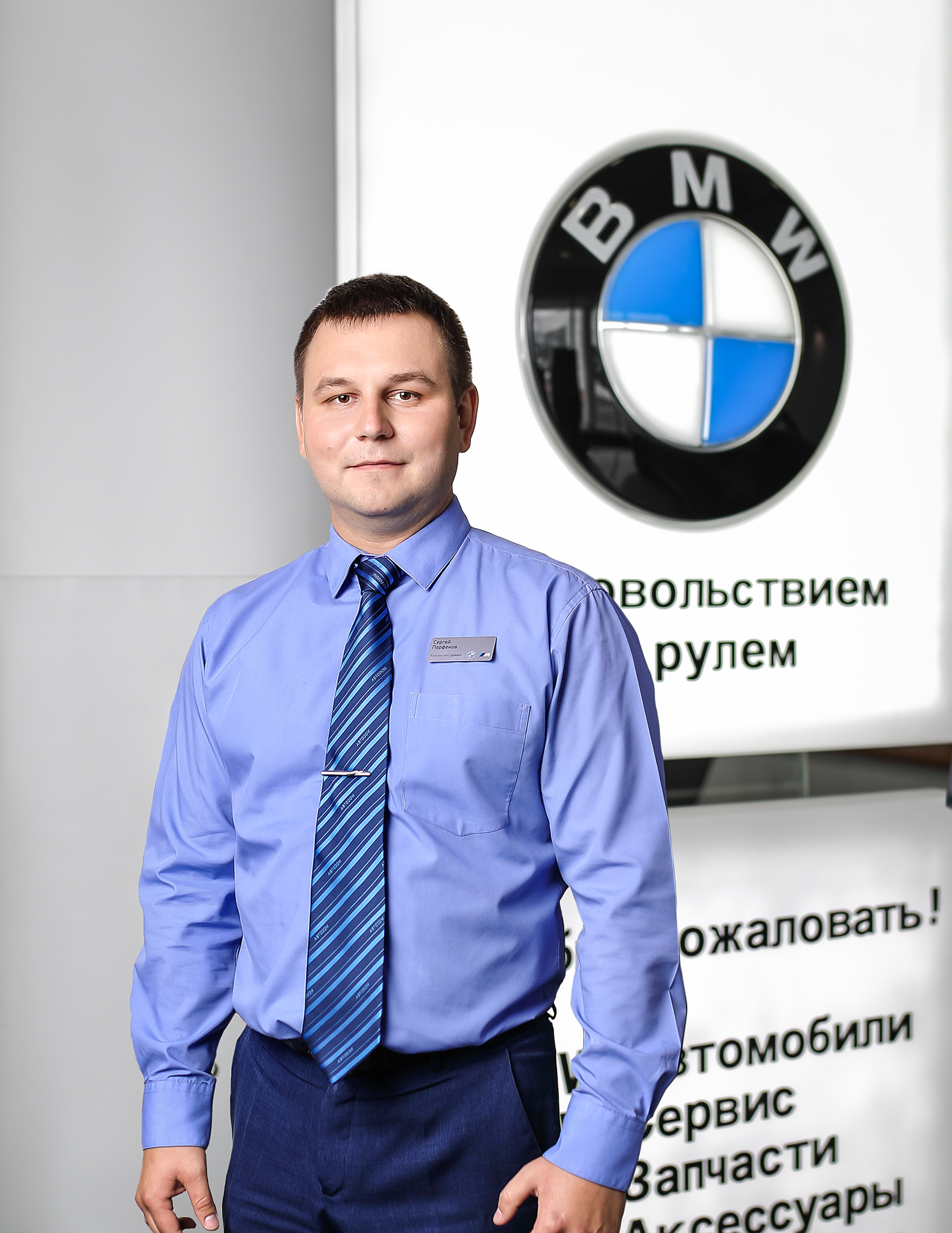 Сотрудники отделов и телефоны центра BMW на Вернадского, 97 стр.2