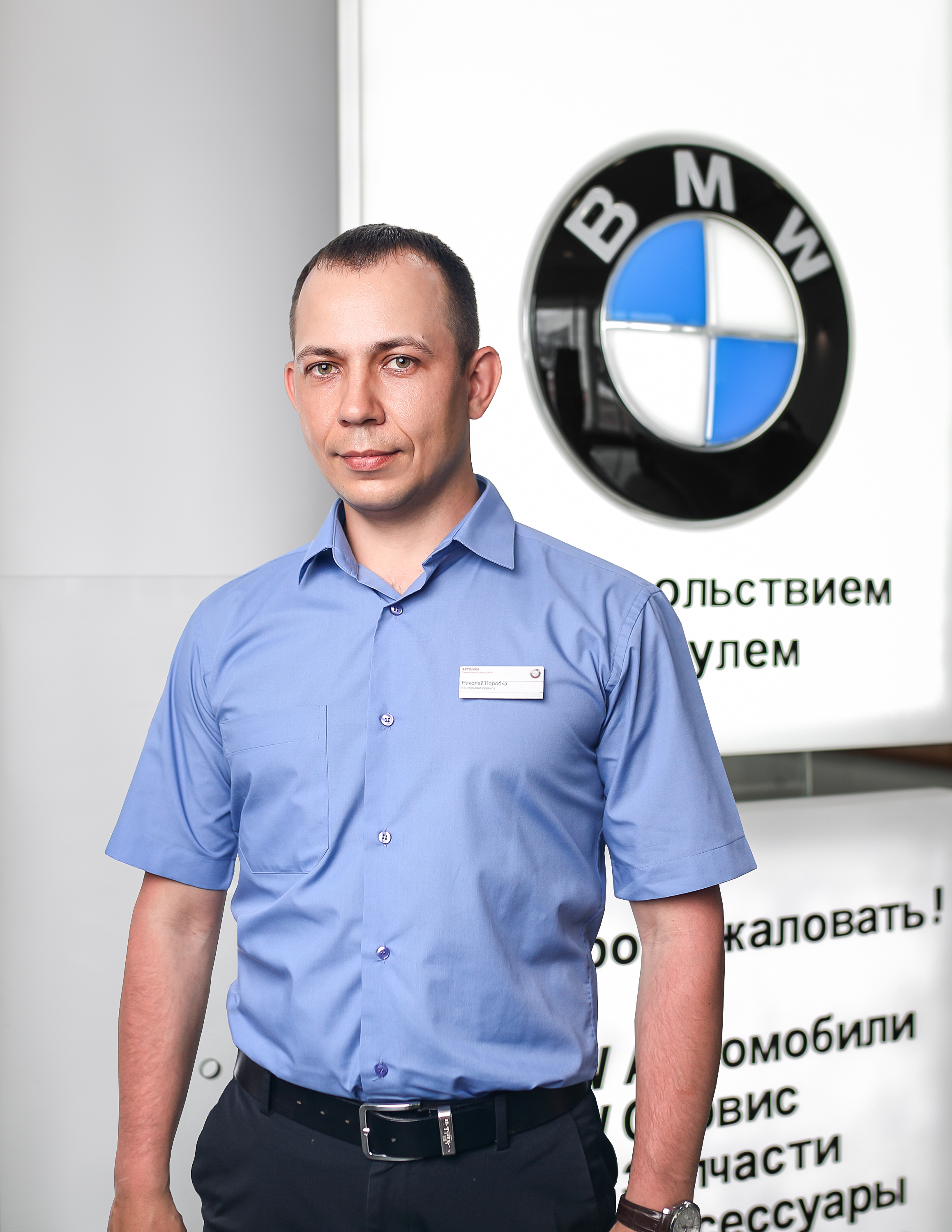 Сотрудники отделов и телефоны центра BMW на Зорге 17