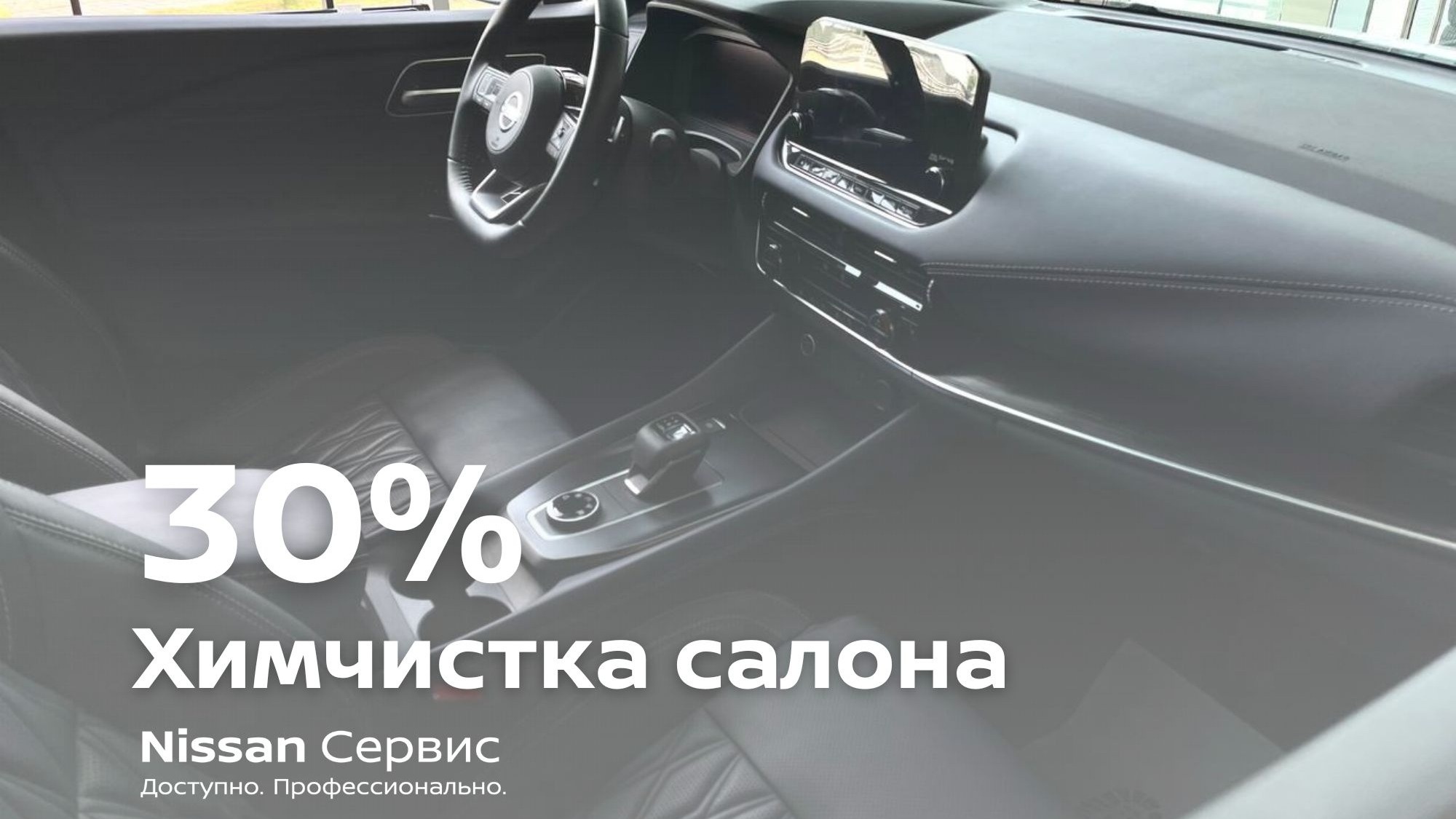 Химчистка салона 30%