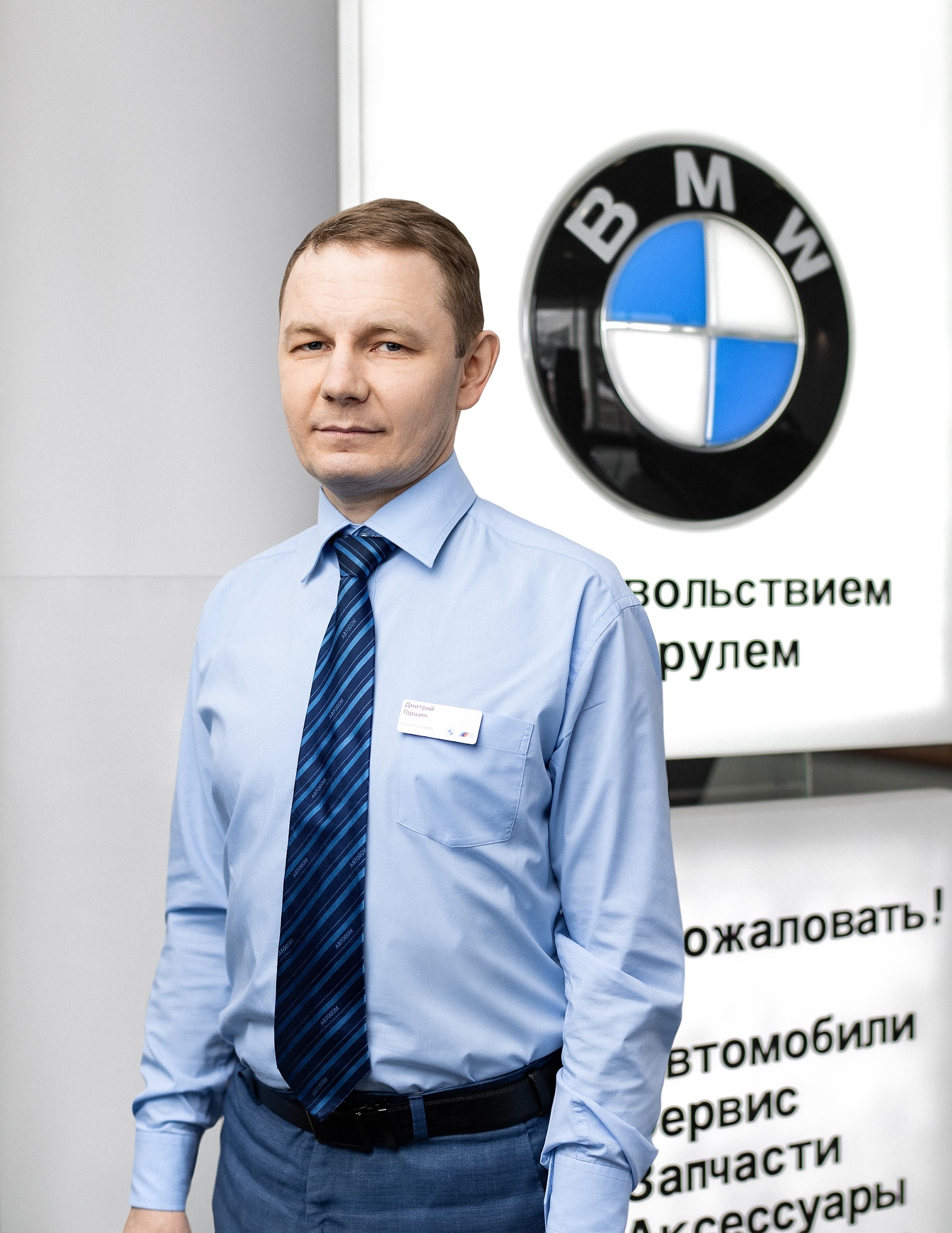 Сотрудники отделов и телефоны центра BMW на Вернадского, 97 стр.2