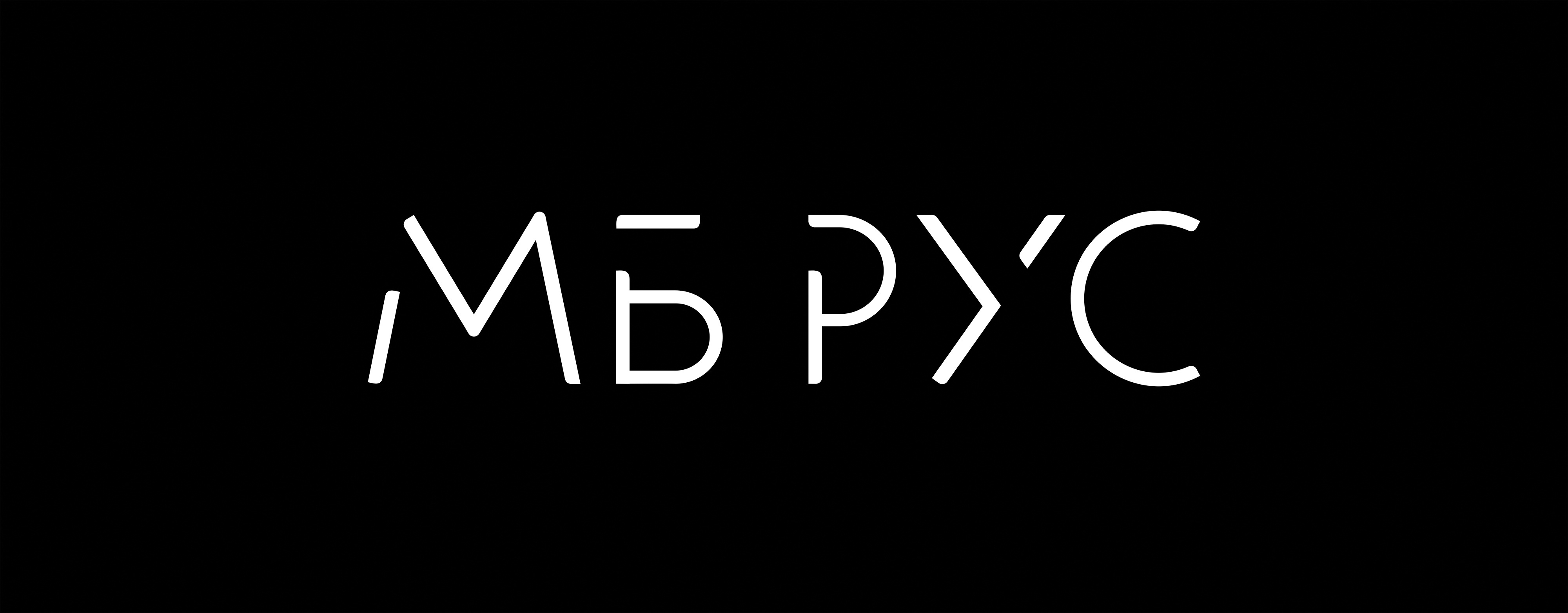 AO «МБ PУC» представляет новый логотип