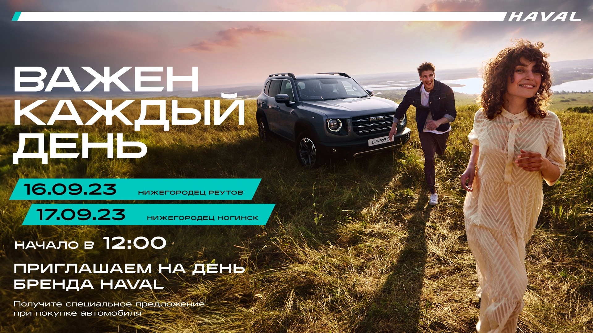 Бренд-дни HAVAL в дилерских центрах HAVAL Нижегородец