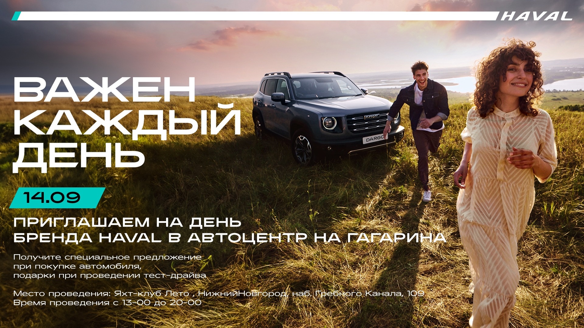 СТАНЬТЕ УЧАСТНИКОМ БРЕНД-ДНЯ HAVAL «ВАЖЕН КАЖДЫЙ ДЕНЬ» В АВТОЦЕНТРЕ НА  ГАГАРИНА